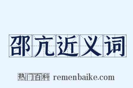 邵亢近义词是什么意思的图片